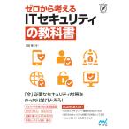 窪田優 ゼロから考える ITセキュリティの教科書 Book