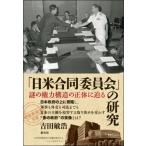 吉田敏浩 「日米合同委員会」の研究 謎の権力構造の正体に迫る Book