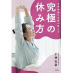 小林弘幸 自律神経の名医が教える究極の休み方 Book