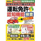 認知機能検査対策研究会 文字が大きい! 覚えやすい! 運転免許認知機能検査 一発合格ガイド Book