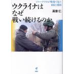 高世仁 ウクライナはなぜ戦い続けるのか 
