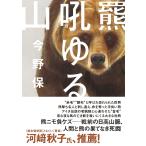 今野保 羆吼ゆる山 Book