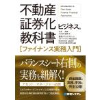 ショッピング不動産 竹永良典 不動産証券化ビジネスの教科書[ファイナンス実務入門] Book