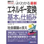 山崎耕造 図解入門よくわかる最新 エネルギー変換の基本と仕組み Book