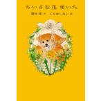 野中柊 ちいさな花 咲いた Book