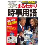 ニュース・リテラシー研究所 2025→2026年版 図解まるわかり時事用語 Book