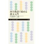 円満字二郎 四字熟語で始める漢文入門 Book