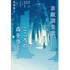 高島聡子 家裁調査官、こころの森を歩く 離婚、親権、面会交流、そして少年非行 Book