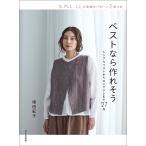 塚田紀子 ベストなら作れそう シンプルベストからロングジレまで27点 Book