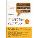 後藤敏行 図書館員をめざす人へ 増補改訂版 Book