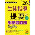 時事通信出版局 Pass Line突破シリーズ8「生徒指導提要パスライン 2026年度版」 Book