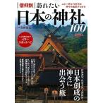 島田裕巳 信仰別 訪れたい日本の神社100 Mook