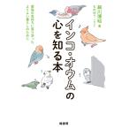 細川博昭 インコ・オウムの心を知る本 愛鳥の気持ちに寄り添った、よりよい暮らしのために Book