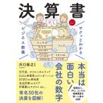 川口宏之 サクッとわかるビジネス教養 決算書 Book
