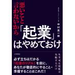 中村真一郎 悪いこと言わないから「起業」はやめておけ Book