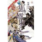 松幸かほ 狐の婿取り-神様、案ずるの巻- Book