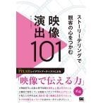 キム・ソンヨン ストーリーテリングで観客の心をつかむ映像演出101 Book