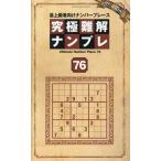 究極難解ナンプレ76 SHINYUSHA MOOK Mook