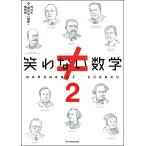 NHK「笑わない数学」制作班 笑わない数学2 Book