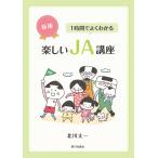 北川太一 新版 1時間でよくわかる楽しいJA講座 Book