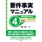 岡口基一 要件事実マニュアル(第7版)第4巻 消費者保護 ・過払金・行政・労働 Book