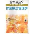 長崎重信 作業療法学ゴールド・マスター・テキスト 作業療法管理学 Book