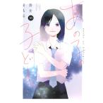 蒼井まもる あの子の子ども(10) COMIC
