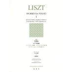 井口基成 [新版]リスト ピアノ作品集[1] ソナタ ロ短調 2つの伝説 他 Book