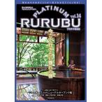 JTBパブリッシング 旅行ガイドブック 編集部 PLATINUM RURUBU vol.14 Mook