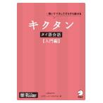上原みどりこ キクタンタイ語会話【入門編】 Book