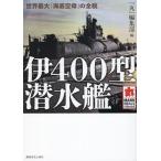 「丸」編集部 伊400型潜水艦 Book