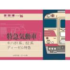 いのうえ・こーいち キハ81系、82系 ディーゼル特急 鉄道趣味人16 「特急気動車」 Book