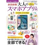 増田由紀 はじめてでも安心 よくわかる! 大人のスマホアプリ入門 Mook