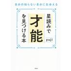 yuji 星読みで才能を見つける本 自分の知らない自分に出会える Book