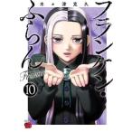 木々津克久 フランケン・ふらん Frantic 10 (10) COMIC