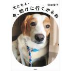 沢田俊子 犬たちよ、今、助けに行くからね Book