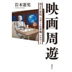 岩本 憲児 映画周遊 消えた女性/ロボットの肖像/ハムレット Book