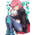いわさきまさかず アラサーOLハマーン様(6) (6) COMIC