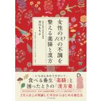 谷口ももよ 女性の100の不調を整える薬膳と漢方 Book