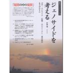 ジェノサイドを考える Book