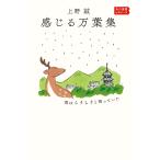 上野誠 感じる万葉集 雨はシクシクと降っていた 角川選書ビギナーズ Book