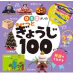 0・1・2さいの きせつとぎょうじ100 Book