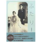 斎藤明美 ふたり 救われた女と救った男 Book