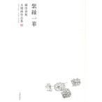 細田径秋 紫縁一華 細田径秋水墨画作品集 Book