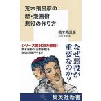 荒木飛呂彦 荒木飛呂彦の新・漫画術 悪役の作り方 Book