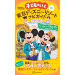 講談社 子どもといく 東京ディズニーリゾートナビガイド2025-2026 シールつき Mook