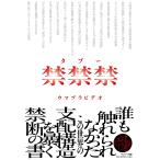ウマヅラビデオ 禁禁禁(タブー) Book