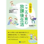近藤直子 小学生のこころを育む放課後生活