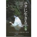 ユタに生きる 上巻 Book