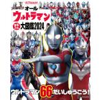 講談社 オールウルトラマン まるごと大図鑑2024 Mook